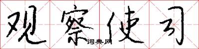 观察使司怎么写好看