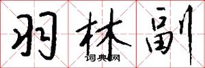 羽林副怎么写好看