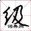 级怎么写好看