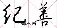 纪善怎么写好看