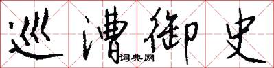 巡漕御史怎么写好看