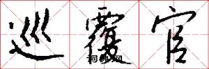 巡覆官怎么写好看