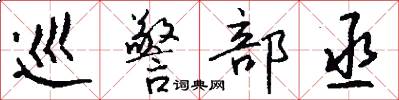 巡警部丞怎么写好看