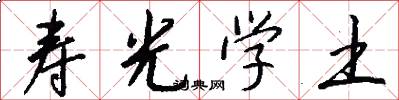寿光学土怎么写好看