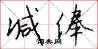 减俸怎么写好看