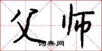 父师怎么写好看