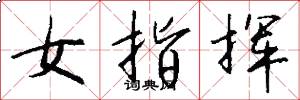 女指挥怎么写好看