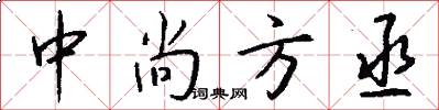 中尚方丞怎么写好看