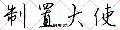 制置大使怎么写好看