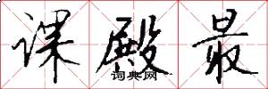 课殿最怎么写好看