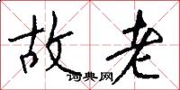 故老怎么写好看