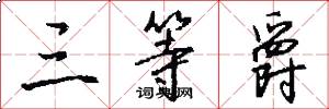 三等爵怎么写好看