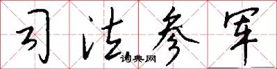 司法参军怎么写好看