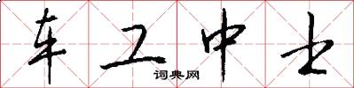 车工中士怎么写好看