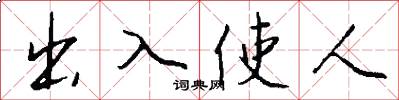 出入使人怎么写好看