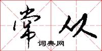 常从怎么写好看