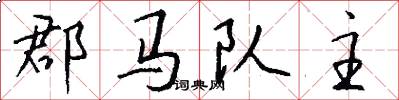 郡马队主怎么写好看