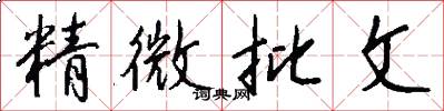 精微批文怎么写好看