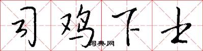 司鸡下士怎么写好看