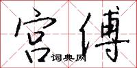 宫傅怎么写好看