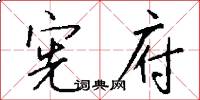 宪府怎么写好看