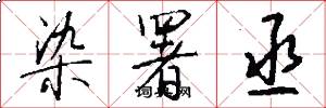 染署丞怎么写好看