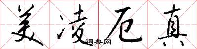 美凌厄真怎么写好看