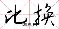比换怎么写好看