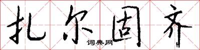 扎尔固齐怎么写好看