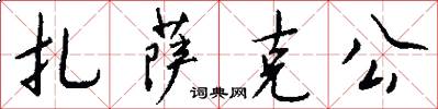 扎萨克公怎么写好看