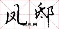凤邸怎么写好看