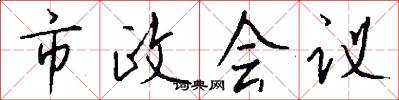 市政会议怎么写好看