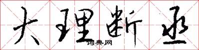 大理断丞怎么写好看