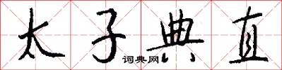 太子典直怎么写好看