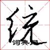统怎么写好看