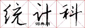 统计科怎么写好看
