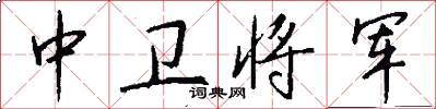 中卫将军怎么写好看