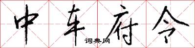 中车府令怎么写好看