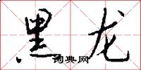 黑龙怎么写好看