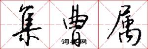 集曹属怎么写好看