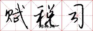 赋税司怎么写好看