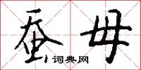 蚕母怎么写好看