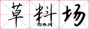 草料场怎么写好看