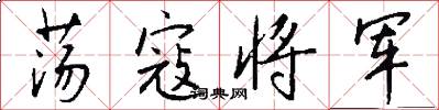 荡寇将军怎么写好看
