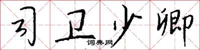 司卫少卿怎么写好看