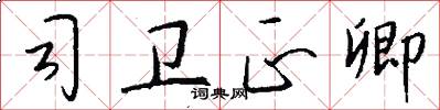 司卫正卿怎么写好看
