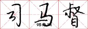 司马督怎么写好看