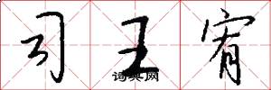 司王宥怎么写好看