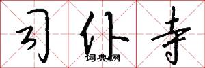 司仆寺怎么写好看