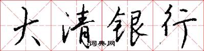 大清银行怎么写好看